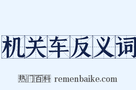 机关车反义词是什么意思的图片